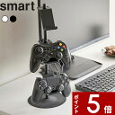 特典付き 〔 ゲームコントローラー収納ラック スマート 〕 smart ゲームパッド コントローラー ヘッドセット Switch PS4 PS5 ジョイコン プロコン 整理 ラック スタンド シンプル 省スペース おしゃれ 5088 5089 ホワイト ブラック 白 黒 モノトーン 山崎実業 YAMAZAKI