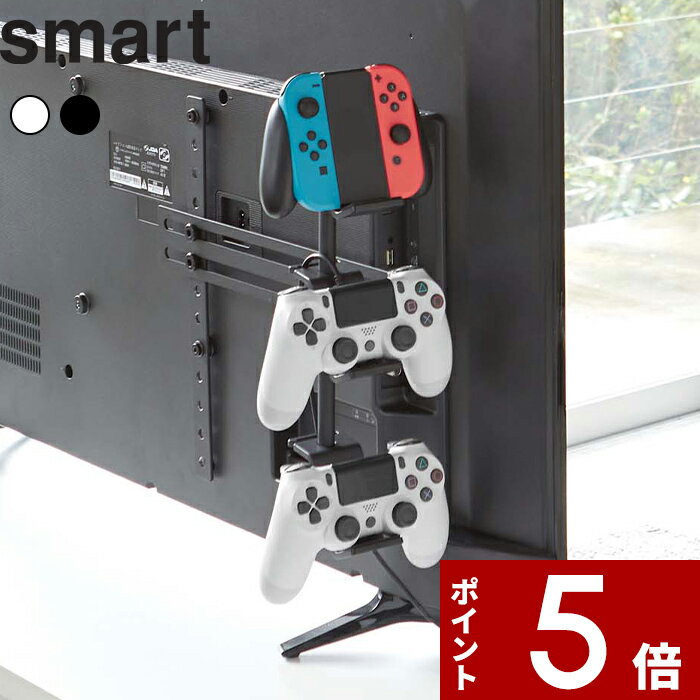 マラソン中 合計3点以上で10倍 特典付き 〔 テレビ裏ゲームコントローラー収納ラック スマート 〕 smart テレビ 背面 テレビ周り ゲームパッド コントローラー ヘッドセット フック ハンガー PS4 Switch プロコン ジョイコン 5090 5091 ホワイト 山崎実業 YAMAZAKI