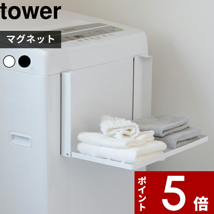 〔 洗濯機横マグネット折り畳み棚 タワー 〕 tower 山崎実業 ホワイト 折りたたみ タオルラック 風呂上がり 着替え パジャマ 置き場 バスタオル 脱衣所 収納 ランドリー 洗面所収納 5096 5097 ホワイト ブラック 白 黒 モノトーン YAMAZAKI タワーシリーズ