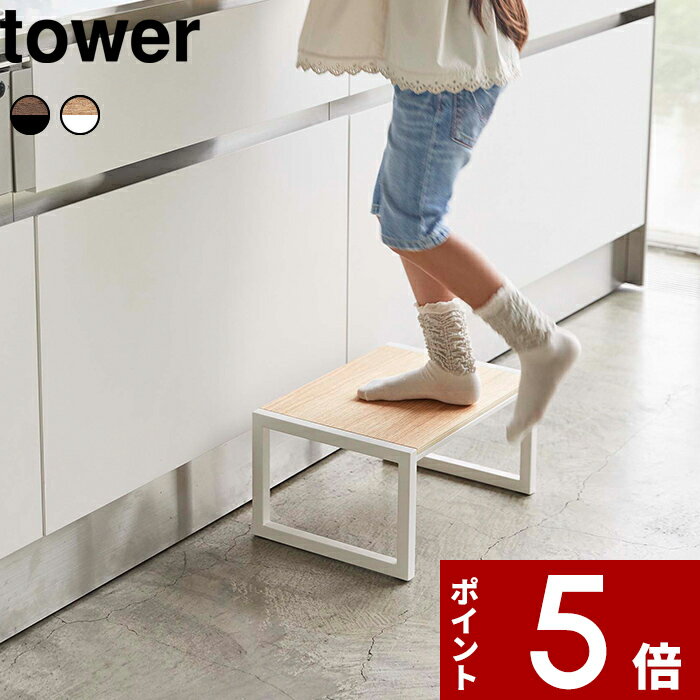 [特典付き] 〔 踏み台 タワー〕tower 高さ20cm 幅広 広め ワイド 台 踏み台 ステップ台 ステップ 台 脚..