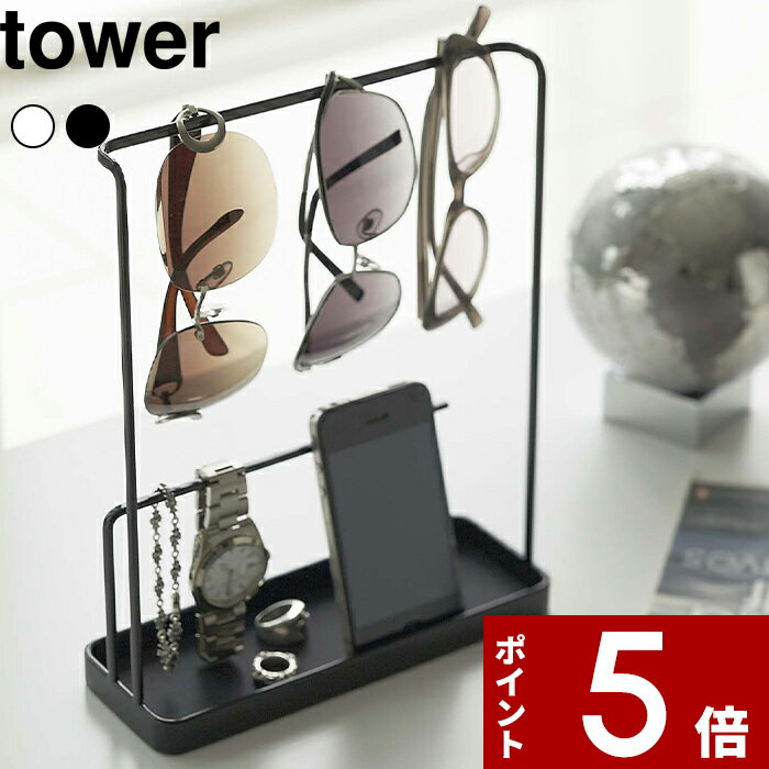 アクセサリースタンド（3000円程度） [特典付き] 〔 サングラス&アクセサリースタンド タワー 〕 tower 収納 ディスプレイ収納 スマホ アクセサリー収納 リビング 玄関 サングラス メガネ アクセサリー スタンド シンプル おしゃれ ホワイト ブラック 白黒 6987 6988 山崎実業 YAMAZAKI タワーシリーズ