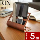 【レビュー特典】 〔 山崎実業 タブレット&リモコンラック 〕 RIN タブレット リモコンスタンド 立てる 立て 2段 スマホ 収納ラック タブレット リモコン リビング 木製 木目 ウッド 公式 ナチュラル ブラウン 白 黒 おしゃれ かわいい 北欧 シンプル 雑貨 収納 7324 7325