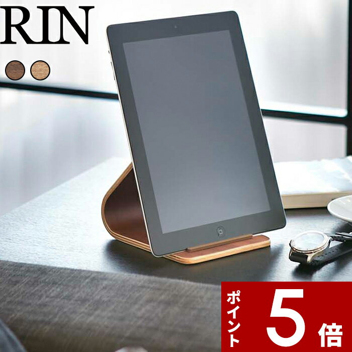 [特典付き] 〔 タブレットスタンド リン 〕 RIN 木製 天然木 ウッド ナチュラル ブラウン タブレット タブレットPC 端末 タブレット立て スタンド タブレットホルダー 収納ラック リビング 書斎 キッチン 寝室 おしゃれ 北欧 シンプル 雑貨 収納 山崎実業 7326 7327 YAMAZAKI