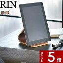 〔 タブレットスタンド リン 〕 RIN 木製 天然木 ウッド ナチュラル ブラウン タブレット タブレットPC 端末 タブレット立て スタンド タブレットホルダー 収納ラック リビング 書斎 キッチン 寝室 おしゃれ 北欧 シンプル 雑貨 収納 山崎実業 7326 7327 YAMAZAKI