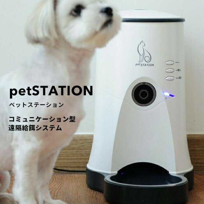 [マラソン中、合計3点以上で10倍] 「petSTATION ペットステーション」ペットフードディスペンサー 給餌器 遠隔操作 カメラ ビデオ通話 静止画 動画 録画 コミュニケーション デバイス 専用アプリ 衛生的 犬 猫 生活 家電 インテリア