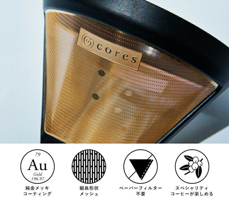 〔レビュー投稿で今治タオル他〕 cores コレス 「 GOLD FILTER ゴールドフィルター 」2～4杯用 C246BK コーヒーフィルター メッシュフィルター ドリップ ドリッパー スペシャルティコーヒー 純金メッキ コーティング 高温短時間抽出 デザイン おしゃれ 雑貨 3