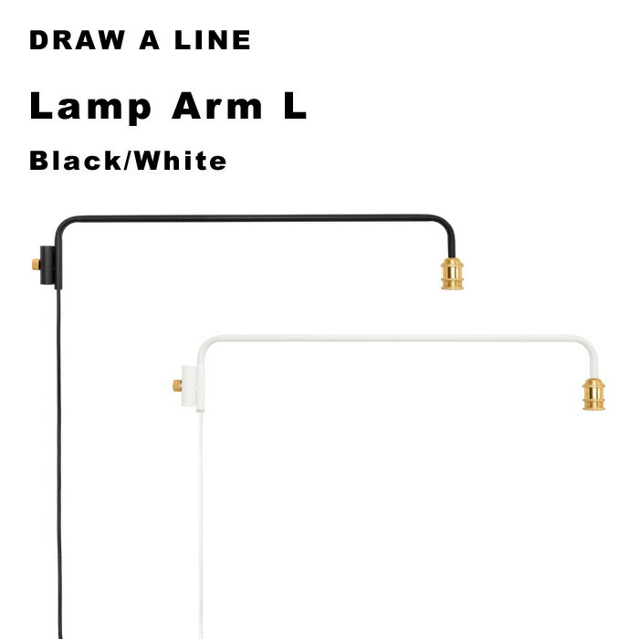 DRAW A LINE 〔 ランプアーム L 〕 アクセサリー単品 縦 突っ張り棒 組み合わせ用パー ...