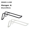 DRAW A LINE 〔 ハンガーA 〕 パーツ単品 横 突っ張り棒 組み合わせ用パーツ つっぱり棒 ポール 棒 つっぱり収納 収納 棚 ハンガー フック 自分で作る ドローアライン 真鍮 マット ブラック ホワイト おしゃれ 平安伸銅工業