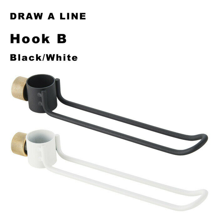  DRAW A LINE 〔 フックB 〕 パーツ単品 縦 突っ張り棒 組み合わせ用パーツ つっぱり棒 ポール 棒 つっぱり収納 収納 棚 ロング ハンガー フック 自分で作る ドローアライン 真鍮 マット ブラック ホワイト おしゃれ 平安伸銅工業