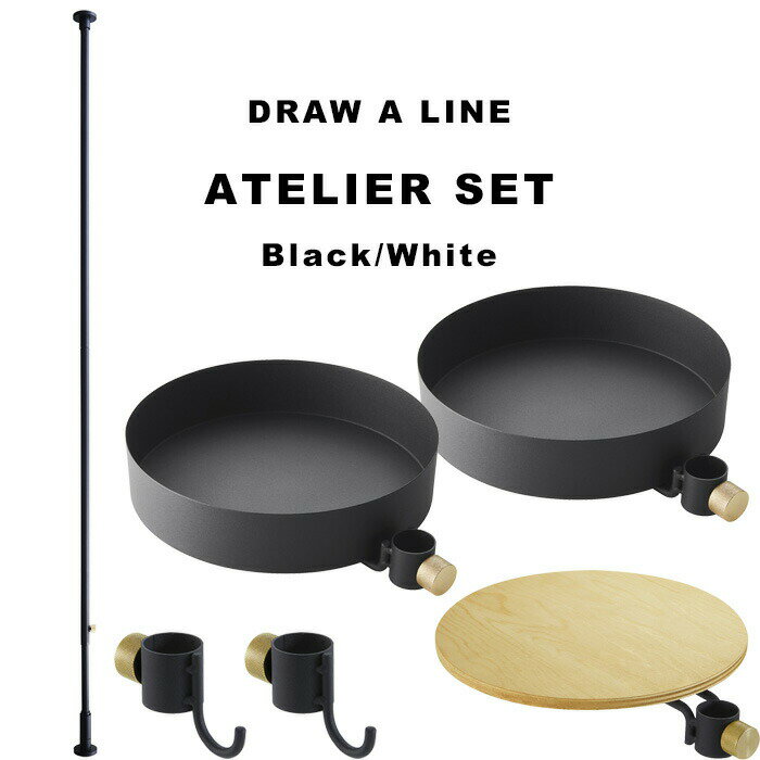 DRAW A LINE 〔 アトリエセット 〕 SET 200～275cm 縦 突っ張り棒 つっぱり棒 ポール つっぱり収納 収納 パーテーション フック ラック デスク 机 デスク回り ドローアライン 真鍮 はらぺこめがねの仕事と周辺セット おしゃれ 平安伸銅工業