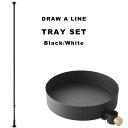 DRAW A LINE 〔 トレーセット 〕 SET 200～275cm 縦 突っ張り棒 つっぱり棒 ポール 棒 つっぱり収納 収納 パーテーション トレー トレイ ラック 自分で作る ドローアライン 真鍮 マット ブラック ホワイト おしゃれ 平安伸銅工業