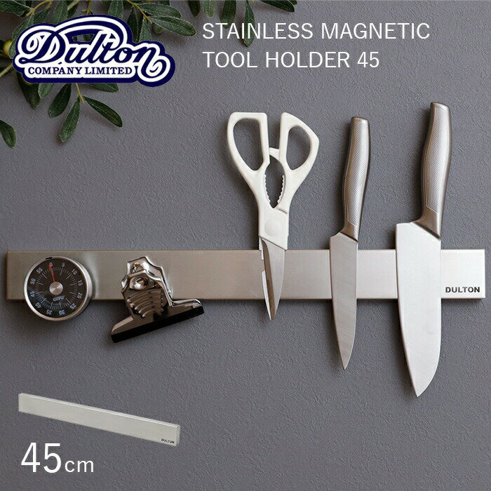 〔レビュー投稿で今治タオル他〕 マグネットツールホルダー DULTON ダルトン 「 STAINLESS MAGNETIC TOOL HOLDER 45 」 ステンレス マグネティック ツールホルダー 45cm G655-750-45 壁面収納 シンプル 磁石 工具 包丁 ナイフホルダー キッチン ガレージ