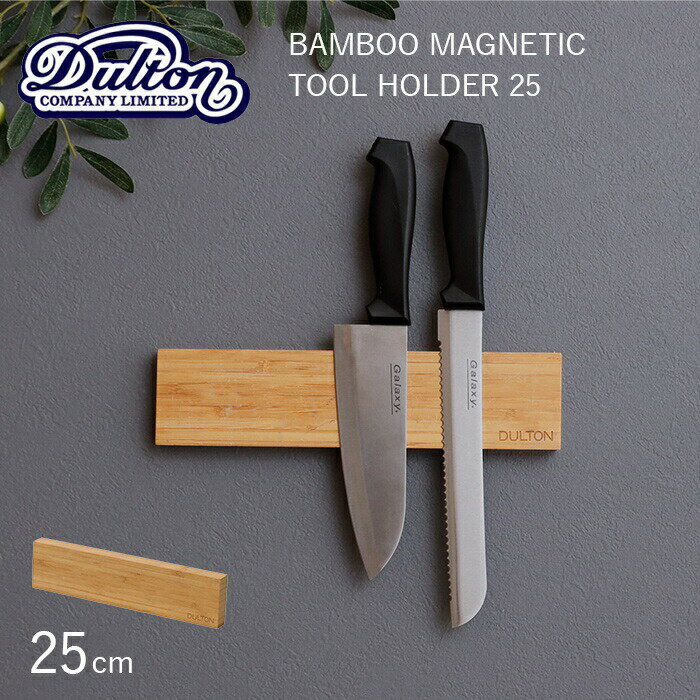 〔レビュー投稿でキッチンタワシ他〕 バンブー ツールホルダー DULTON ダルトン 「 BAMBOO MAGNETIC TOOL HOLDER 25 」 バンブー マグネティック ツールホルダー 25cm G655-752-25 壁面収納 シンプル 磁石 工具 包丁 ナイフホルダー キッチン ガレージ