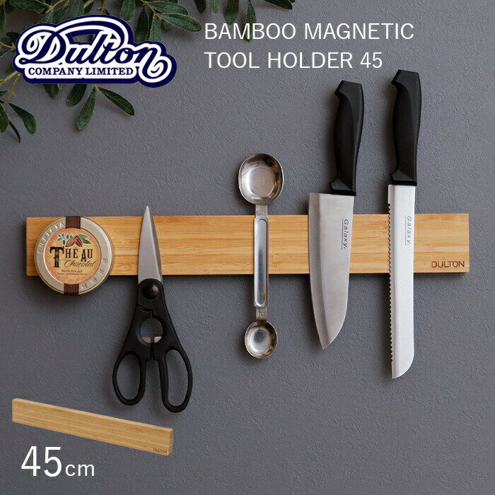 〔レビュー投稿で今治タオル他〕 バンブー ツールホルダー DULTON ダルトン 「 BAMBOO MAGNETIC TOOL HOLDER 45 」 バンブー マグネティック ツールホルダー 45cm G655-752-45 壁面収納 シンプル 磁石 工具 包丁 ナイフホルダー キッチン ガレージ