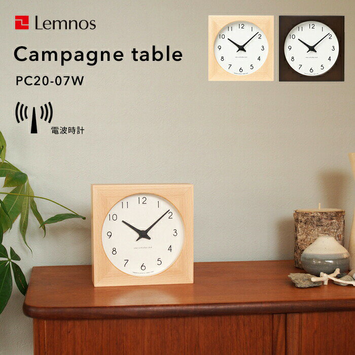 〔レビュー投稿で選べる特典〕 レムノス Lemnos 「 Campagne table カンパーニュ ターブル 」PC20-07W 置き時計 電波時計 デスクタイプ 北欧 天然木 ナチュラル 秒針無し シンプル デザイン タカタレムノス おしゃれ インテリア インテリア雑貨 おしゃれ雑貨