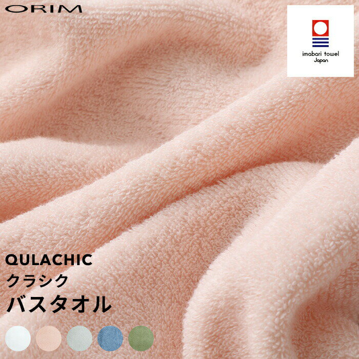 〔レビュー投稿でキッチンタワシ他〕ORIM オリム 「QULACHIC クラシク バスタオル」 58×120cm 今治タオル コットン100% 綿 ふんわり や..