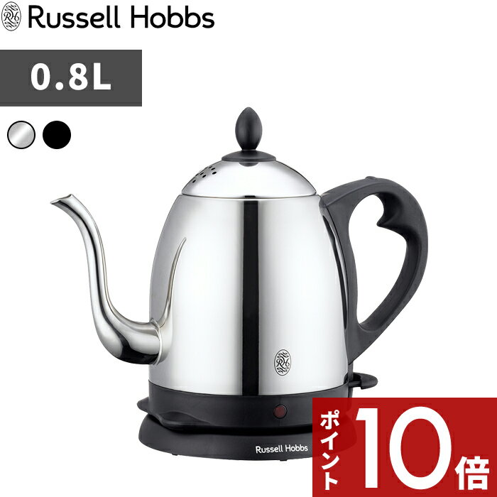 ラッセルホブス 7300JP 〔レビュー投稿で選べる特典〕 Russell Hobbs ラッセルホブス 「 Cafe Kettle 0.8L カフェケトル 」 7408JP 7408JP-88 電気ケトル 電気ポット 湯沸かしポット 湯沸かし器 調理家電 キッチン家電 ステンレス シンプル デザイン おしゃれ【ギフト/プレゼントに】