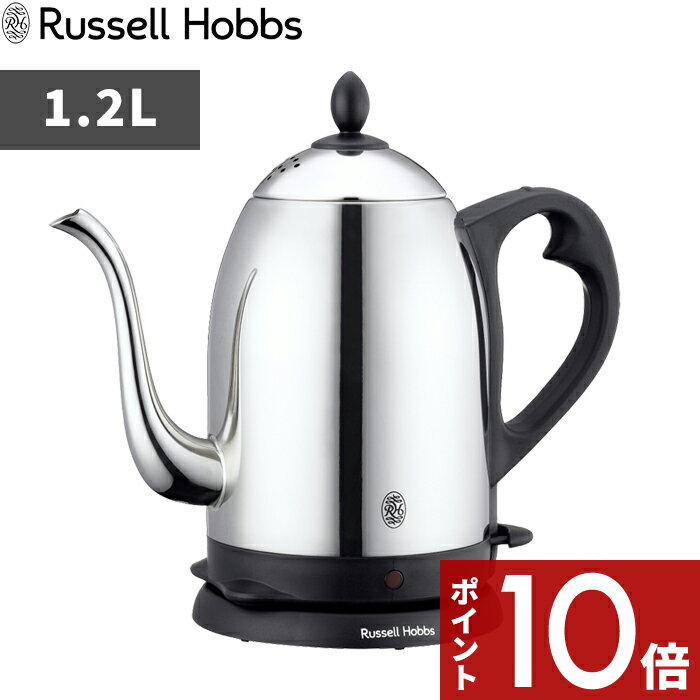 ラッセルホブス 7300JP [マラソン中、合計3点以上で10倍] Russell Hobbs ラッセルホブス 「 Cafe Kettle 1.2L カフェケトル 」 7412JP 電気ケトル 電気ポット 湯沸かしポット 湯沸かし器 調理家電 キッチン家電 ステンレス シンプル デザイン おしゃれ インテリア【ギフト/プレゼントに】