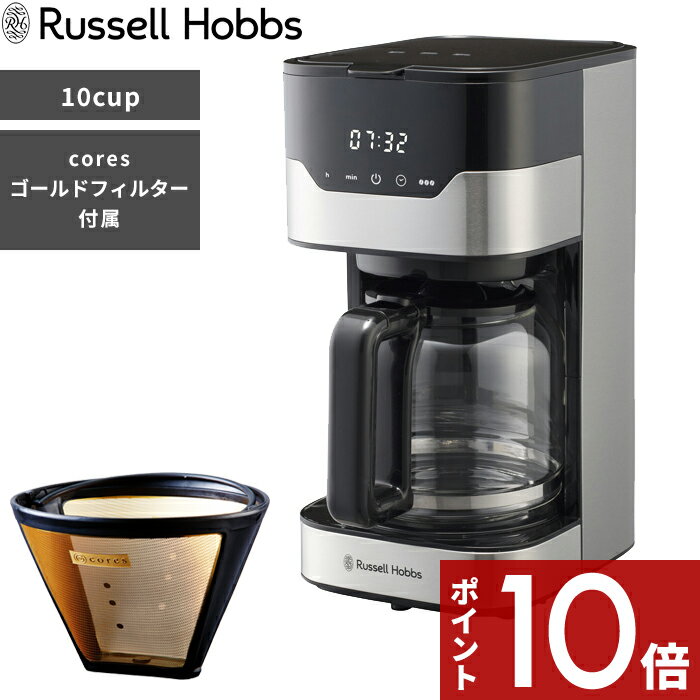 〔レビュー投稿で選べる特典〕 Russell Hobbs ラッセルホブス 「 GRAN Drip 10cup グランドリップ 10カップ 」7651JP コーヒーメーカー 10杯用 coresゴールドフィルター付き ドリップ コーヒー キッチン家電 シンプル デザイン おしゃれ