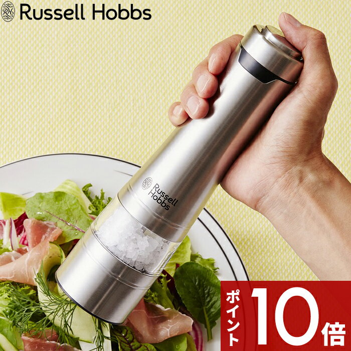 〔レビュー投稿で特典付〕 Russell Hobbs ラッセルホブス 「 Salt & Pepper Mill 電動ミル ソルトアンドペッパー 」…