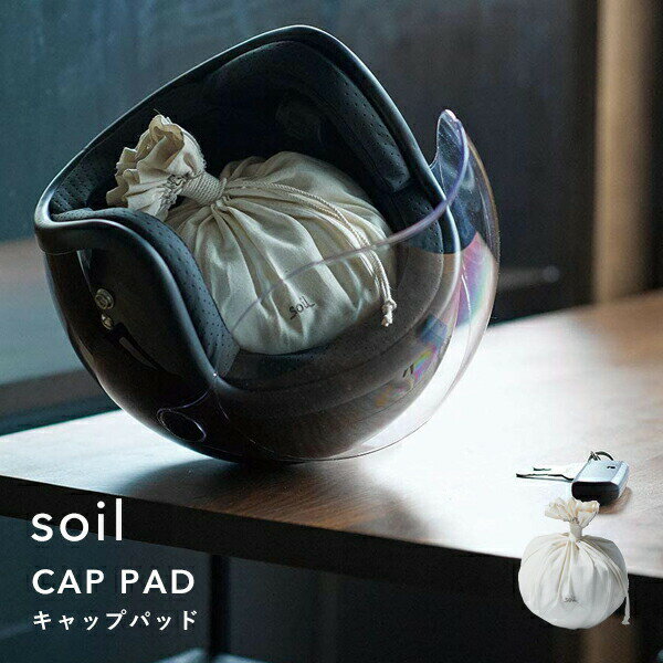 【レビュー特典】 soil 〔 キャップパッド 〕 CAP PAD 乾燥剤 自然素材 おしゃれ 珪藻土 帽子 ヘルメット スポーツ用品 吸湿脱臭剤 吸湿 調湿 ...