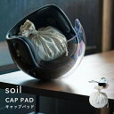 『 キャップパッド 』 soilCAP PAD 乾燥剤 自然素材 雑貨 おしゃれ 珪藻土 帽子 ヘルメット スポーツ用品 吸湿脱臭剤 吸湿 調湿 除湿 消臭 脱臭 湿気とり 臭いとり 吸収 衣類 衣料 対策 ドライ エコ クリーン 不織布 国産珪藻土 日本製 ギフト プレゼント ソイル