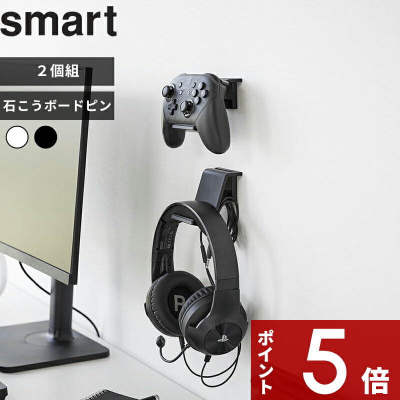 [特典付き] 〔 石こうボード壁対応 ウォールゲームコントローラー収納ラック スマート 2個組 〕 smart コントローラー ゲームパッド ヘッドセット 壁面 ラック PS5 PS4 switch プロコン ジョイコン リングコン 充電ケーブル穴 ホワイト ブラック 2107 2108 YAMAZAKI 山崎実業