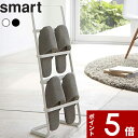 【レビュー特典】 〔 山崎実業 スリッパスタンド スマート 〕 smart 玄関 玄関収納 スリッパラック ホワイト ブラック スタンド シンプル スリム 収納 リビング ルームシューズ スリッパ置き スリッパ掛け スリッパ 4足 公式 白 黒 コンパクト 省スペース おしゃれ 2295 2296