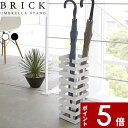 【レビュー特典】 〔 山崎実業 かさたてブリック 〕 2362 2363 傘立て 傘 アンブレラスタンド コンパクト モノトーン 公式 白 黒 スチール 玄関 収納 玄関小物 折りたたみ傘 スリム 引っ掛け シンプル モダン スタイリッシュ デザイン エントランス ホワイト ブラック
