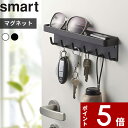 特典付き 〔 マグネットキーフック＆トレイ スマート 〕 smart 小物 収納 玄関 玄関収納 ドア 扉 磁石 小物置き 鍵 キーフック マグネット キー フック 印鑑 ハンコ 引っ掛ける 収納雑貨 シンプル おしゃれ スマート 2754 2755 白 黒 ホワイト ブラック 山崎実業 YAMAZAKI