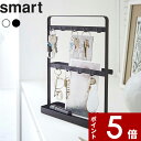 [特典付き] 〔 キーフックスタンド スマート 〕 smart トレイ トレー フック 鍵 収納 小物置き 玄関 玄関収納 リビング 業務用 会社 事務所 オフィス おしゃれ シンプル 収納雑貨 インテリア 雑貨 2777 2778 ホワイト ブラック 白 黒 山崎実業 YAMAZAKI