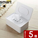 【レビュー特典】 〔 山崎実業 おしり拭きケース スマート 〕 smart ウェットティッシュケース ウェットティッシュ おしりふき 掃除 メイク落とし 制汗 シート ケース ボックス 収納 リビング キッチン デスク周り モダン おしゃれ 公式 ホワイト ブラウン 3255 3256