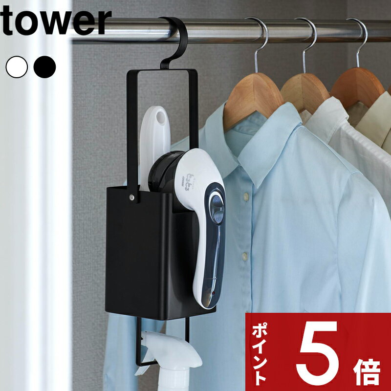  〔 衣類クリーナーツール収納ホルダー タワー 〕 tower 毛玉取り 毛玉クリーナー 電動毛玉取り器 衣類用ブラシ エチケットブラシ スプレーボトル 引っ掛け クローゼット コートハンガー 連結可能 4404 4405 ホワイト ブラック 山崎実業 YAMAZAKI タワーシリーズ