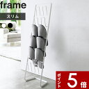 【レビュー特典】 〔 山崎実業 スリッパラック フレーム 6足用 スリム 〕 frame 玄関 玄関収納 スリッパラック ホワイト ブラック スタンド シンプル スリム リビング ルームシューズ スリッパ置き スリッパ掛け 6足 公式 白 黒 コンパクト 省スペース おしゃれ 4702 4703