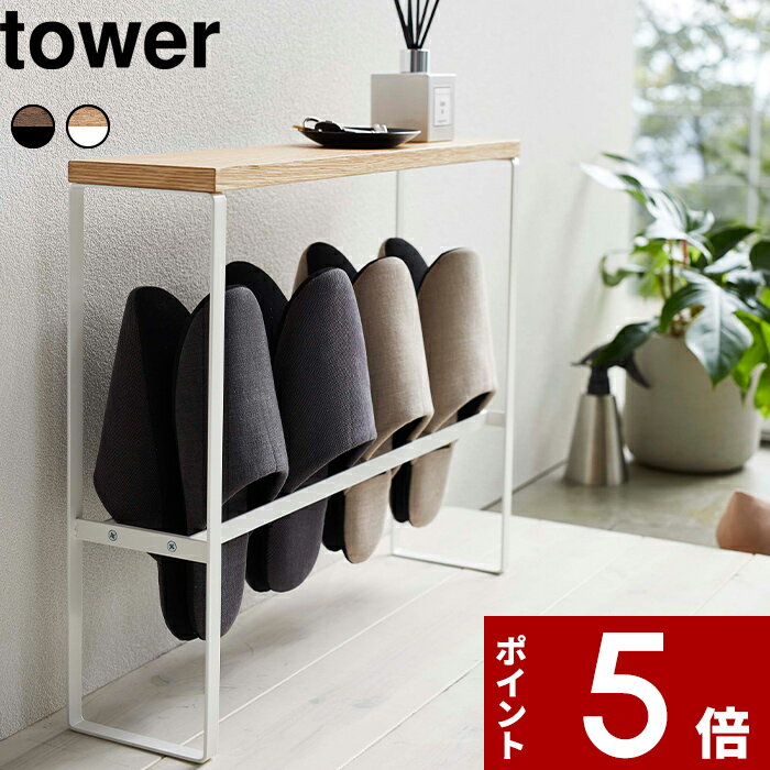 〔 天板付きスリッパラック　タワー 〕 tower 省スペース シンプル 収納 小物 ホワイト ブラック ルームシューズ スリッパ置き ラック スリッパ コンパクト スリム シンプル 収納家具 インテリア 玄関収納 5152 5153 タワー 山崎実業 YAMAZAKI タワーシリーズのサムネイル