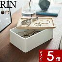 【レビュー特典】 〔 山崎実業 サングラス&アクセサリー収納ケース リン 〕 RIN 公式 ブラウン ナチュラル 白 黒 メガネ ホテル 小物収納 リビング 玄関 アクセサリー サングラス 収納 かわいい おしゃれ 木目 木製 ウッド 北欧 高級感 雑貨 収納 5166 5167