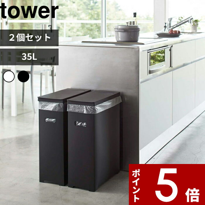 【レビュー特典】 tower 〔 山崎実業 スリム蓋付きゴミ箱 タワー 2個組 〕 ごみ箱 ダストボックス トラッシュカン 35L ゴミ袋 45L袋対応 袋掛け 分別 スリム 軽い フタ付き ふた いたずら 防止 おしゃれ 公式 ホワイト ブラック 白黒 モノトーン 5205 5206 5332 YAMAZAKI