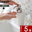 特典付き ソープボトル 〔 詰め替え用ディスペンサー タワー 泡タイプ 〕 tower 泡タイプ洗剤専用 詰め替えボトル フォーム ムース 洗顔 詰替え 容器 ソープボトル リムーブ 清潔 衛生的 液体 リキッド 5207 5208 ホワイト ブラック 山崎実業 YAMAZAKI タワーシリーズ