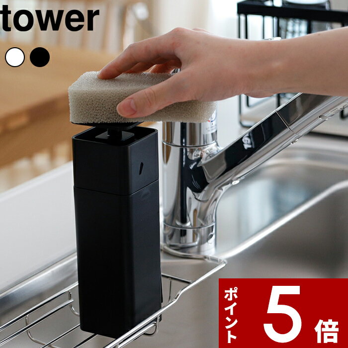   詰め替えボトル 〔 片手で出せるディスペンサー タワー 〕 tower 詰替え 容器 食器用洗剤 台所洗剤 スキンケア 化粧水 消毒液 スポンジ コットン ポンプ 清潔 衛生的 液体 リキッド 5213 5214 山崎実業 YAMAZAKI タワーシリーズ