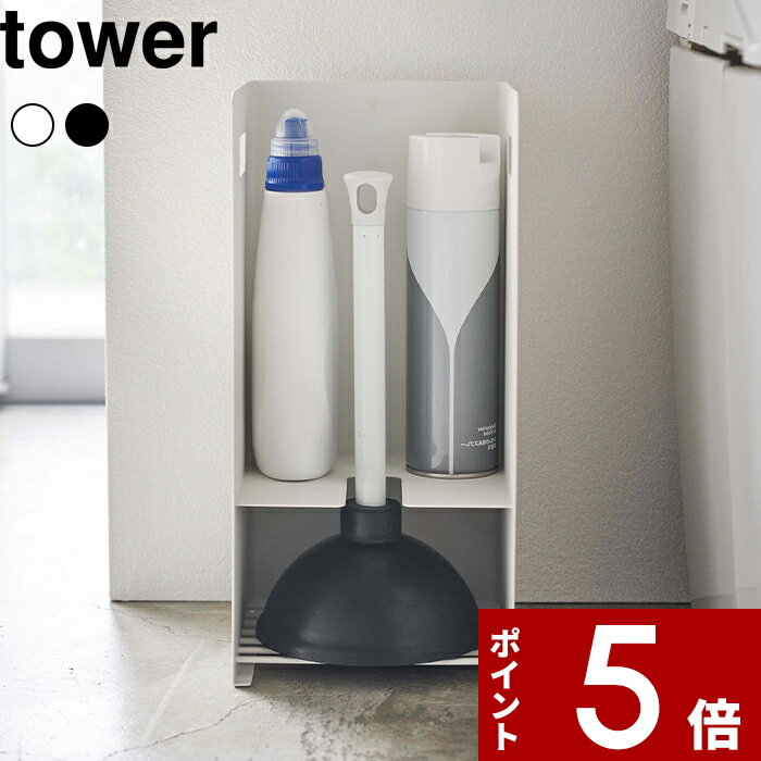   〔 収納付きラバーカップスタンド タワー 〕 tower トイレ収納 トイレ用品 ラバーカップ スッポン スタンド トイレ サニタリー ホワイト ブラック シンプル おしゃれ サニタリー収納 5236 5237 山崎実業 YAMAZAKI タワーシリーズ