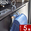 【レビュー特典】 RIN 〔 山崎実業 下駄箱扉ランドセル&リュックハンガー リン 〕 ランドセルハ ...