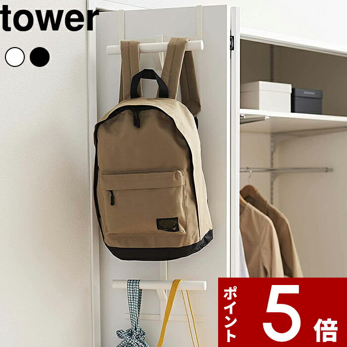 ドアハンガー タワー tower ドアフック 収納 壁掛け 壁面 5171 5172 リビング 玄関 クローゼット 服 コート 上着 扉 戸 ドア バッグ かばん カバン 穴あけ不要 傷つかない おしゃれ シンプル ホワイト ブラック 山崎実業 yamazaki