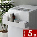 【レビュー特典】 tower 〔 山崎実業 マグネット伸縮洗濯機ラック タワー 〕 洗濯機 ラック ランドリー収納 ボトル収納 洗濯機横 ランドリーボトル ボトル収納 小物 フック 伸縮式 ランドリー 洗面 シンプル おしゃれ 公式 ホワイト ブラック 白黒 5272 5273 YAMAZAKI