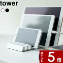 [特典付き] 〔 タブレットスタンド タワー 〕 tower 山崎実業 スマホ置き スマートフォン スタンド タブレット 携帯 各サイズ対応 テレワーク リモートワーク 在宅勤務 シンプル おしゃれ 5274 5275 ホワイト ブラック 白 黒 モノトーン YAMAZAKI タワーシリーズ