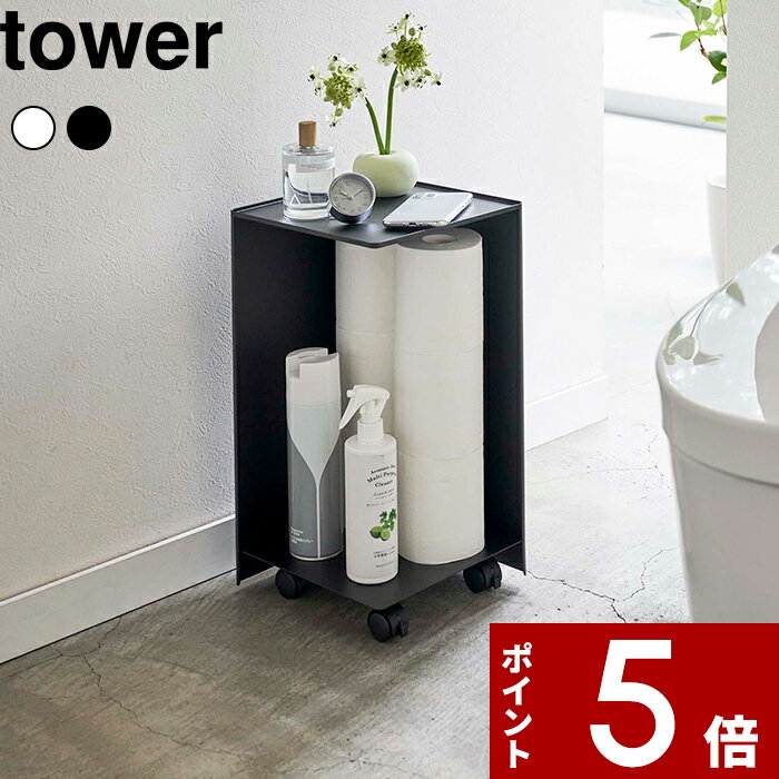 〔 袋ごとトイレットペーパーストッカー タワー 12ロール 〕 tower トイレットペーパー 収納 キャスター付き 小物置き スマホ置き お掃除グッズ 隠す収納 おしゃれ シンプル トイレ サニタリー 5280 5281 ホワイト ブラック モノトーン 山崎実業 YAMAZAKI タワーシリーズのサムネイル