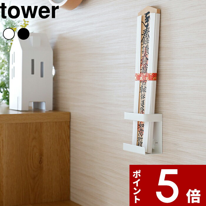 〔 神札ホルダー シングル タワー 〕 tower 御札立て お札立て 神棚 壁掛け 神札 御札 お神札 おふだ ふだ 御守り お守り 押しピン ホルダー コンパクト 棚 ラック 収納雑貨 シンプル おしゃれ ホワイト ブラック 白黒 5286 5287 YAMAZAKI 山崎実業 タワーシリーズのサムネイル