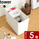 [特典付き] tower 〔 救急箱 タワー 〕 薬箱 けが 応急手当 手当 処置 応急処置 救急箱 大容量 家庭 防災 防災グッズ おしゃれ メディカルボックス 救急 持ち手付き ふた付き ボックス くすり 薬 収納 ホワイト ブラック 白黒 5288 5289 YAMAZAKI 山崎実業 タワーシリーズ