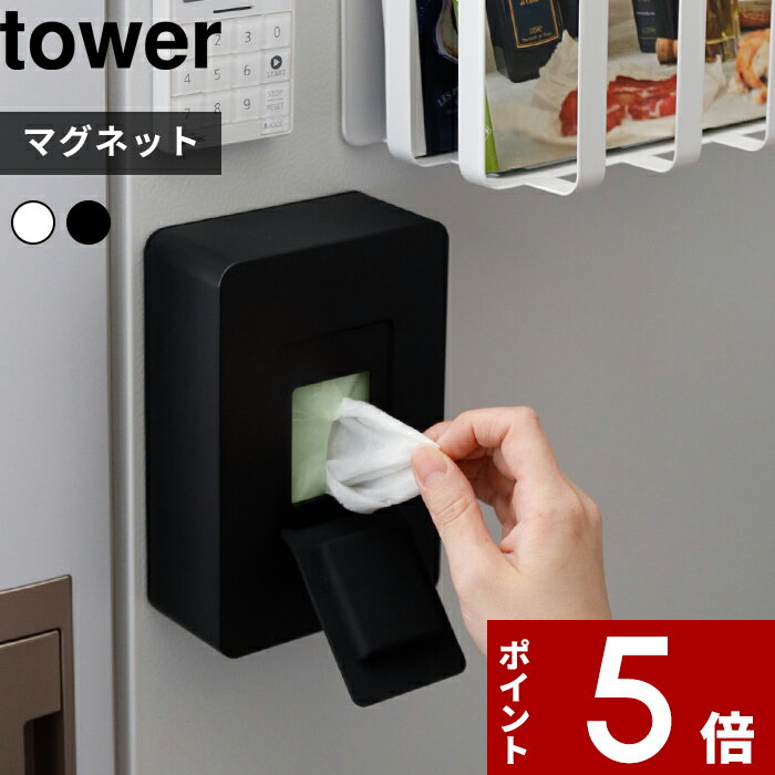 [マラソン中、合計3点以上で10倍] [特典付き] 〔 マグネットウェットシートホルダー タワー 〕 tower ウェットシート…