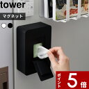 [特典付き] 〔 マグネットウェットシートホルダー タワー 〕 tower ウェットシート ウェットティッシュ 隠す収納 磁石 壁面収納 密閉 おしゃれ シンプル キッチン リビング トイレ 5314 5315 ホワイト ブラック 白 黒 モノトーン 山崎実業 YAMAZAKI タワーシリーズ