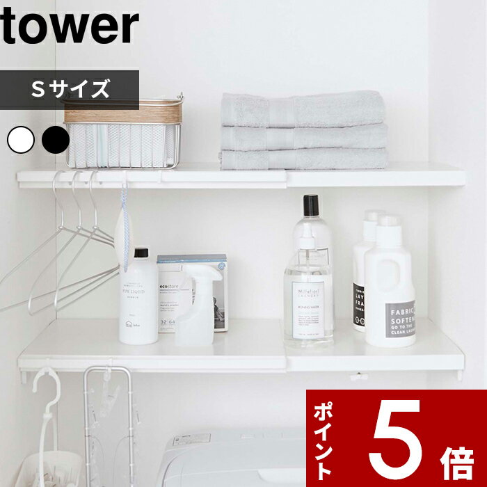 〔 伸縮 つっぱり棒用棚板 タワー S 〕 tower 収納棚 収納ラック 棚板 サニタリー収納 トイレラック つっぱり棒 つっぱり棚 突っ張り棒 突っ張り棚 つっぱり収納 棚 ラック 板 収納 おしゃれ ホワイト ブラック モノトーン 5320 5321 山崎実業 YAMAZAKI タワーシリーズのサムネイル